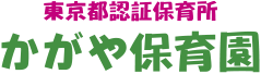 東京都認証保育所かがや保育園